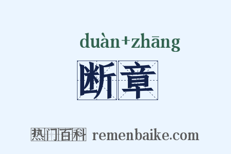 断章是什么意思的图片